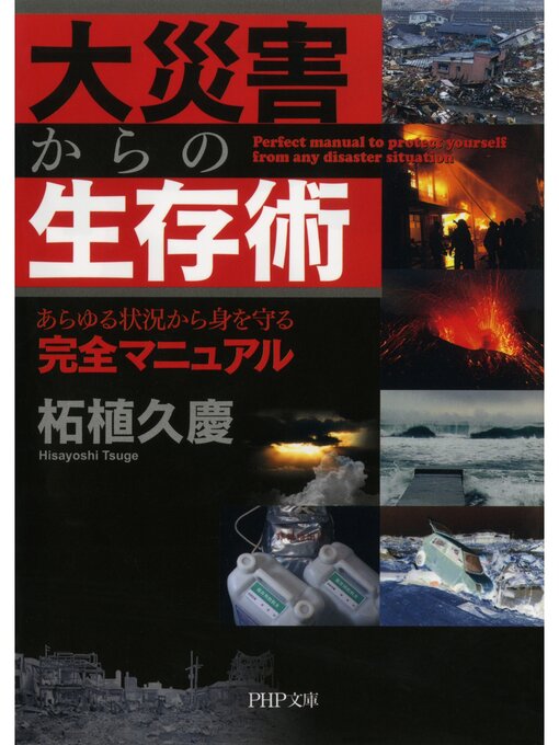 柘植久慶作の大災害からの生存術　あらゆる状況から身を守る完全マニュアルの作品詳細 - 貸出可能